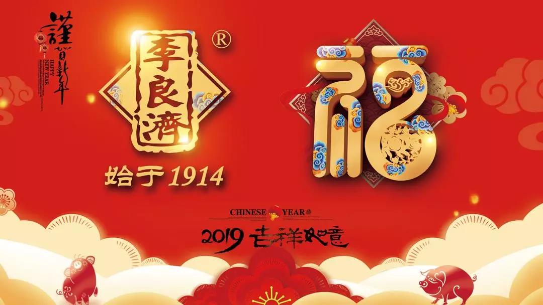 總結(jié)沉淀，不忘初心，李良濟集團2018年度總結(jié)大會隆重(圖17)