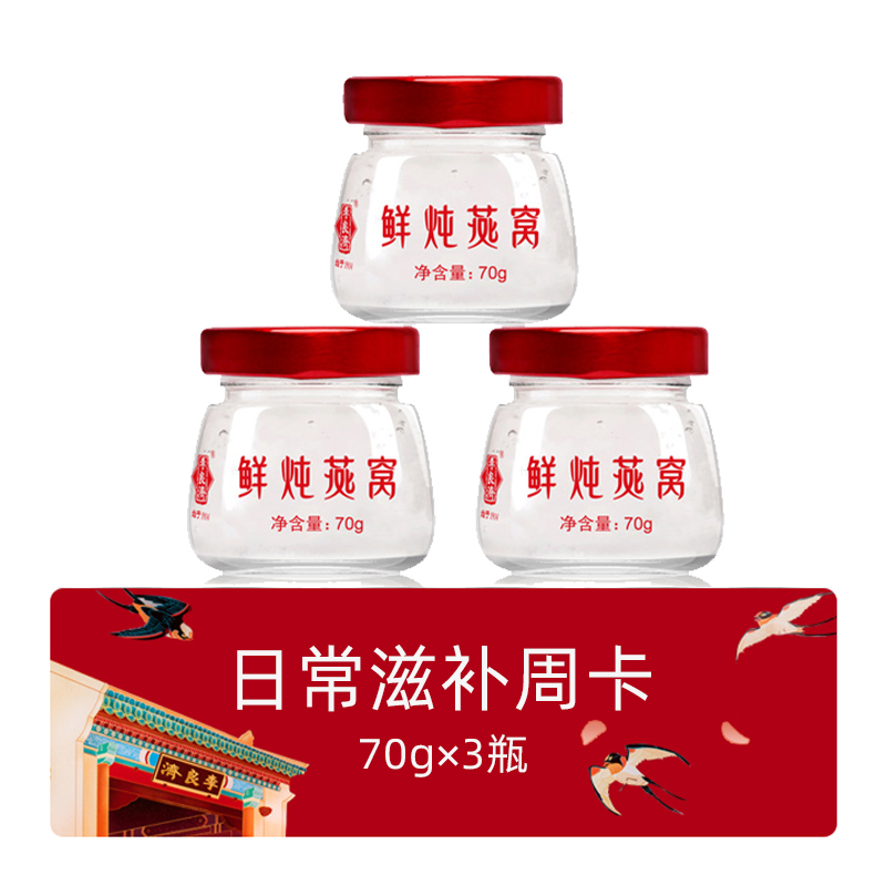 鲜炖燕窝日常滋补周卡70g×3瓶.jpg